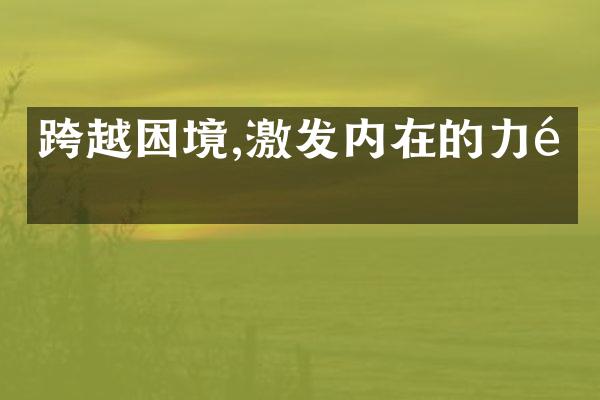 跨越困境,激发内在的力量