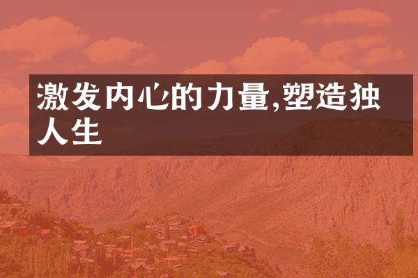 激发内心的力量,塑造独特人生