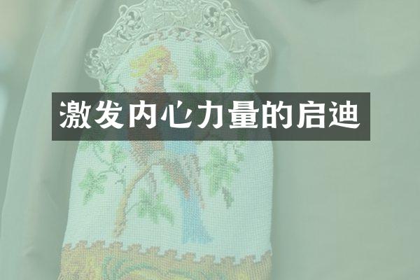 激发内心力量的启迪