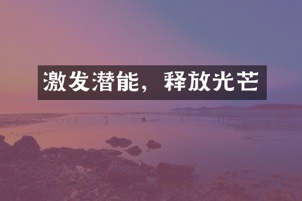 激发潜能，释放光芒