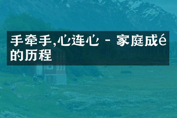 手牵手,心连心 - 家庭成长的