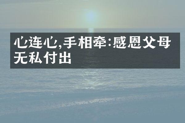 心连心,手相牵:感恩父母的无私付出