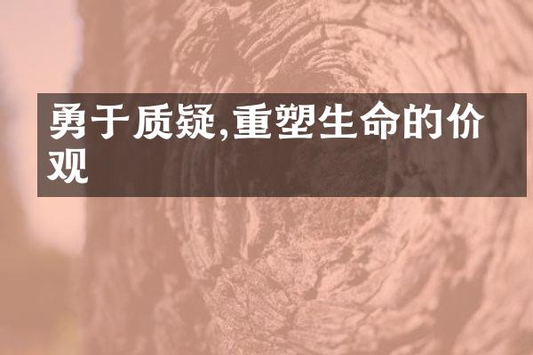 勇于质疑,重塑生命的