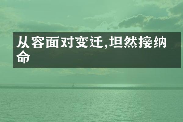 从容面对变迁,坦然接纳生命