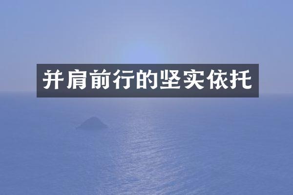 并肩前行的坚实依托