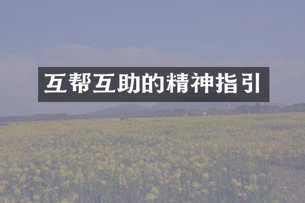 互帮互助的精神指引