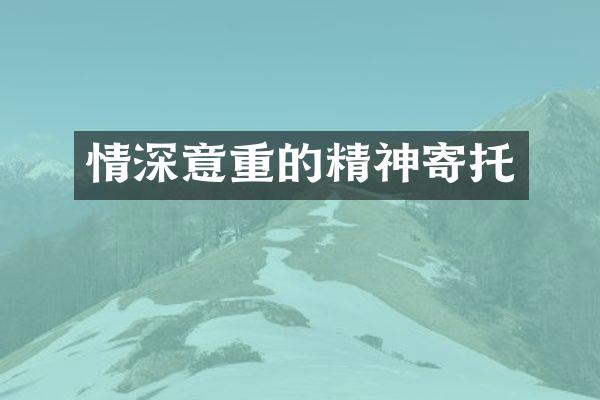 情深意重的精神寄托