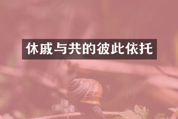 休戚与共的彼此依托