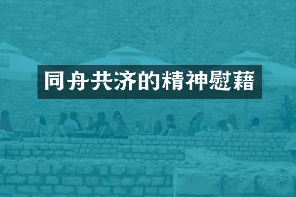 同舟共济的精神慰藉