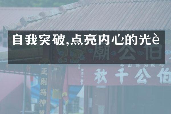 自我突破,点亮内心的光芒