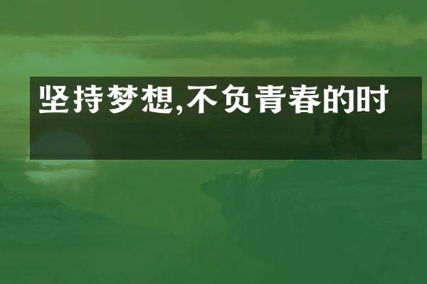 坚持梦想,不负青春的时光