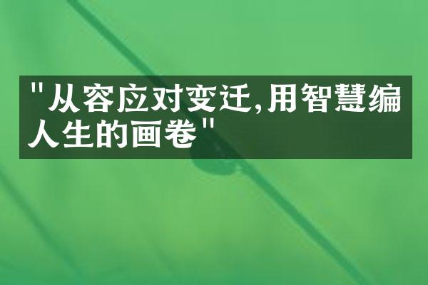 "从容应对变迁,用智慧编织人生的画卷"