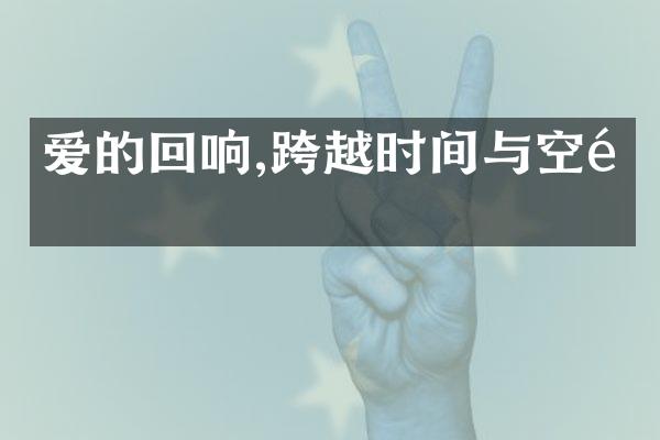 爱的回响,跨越时间与空间