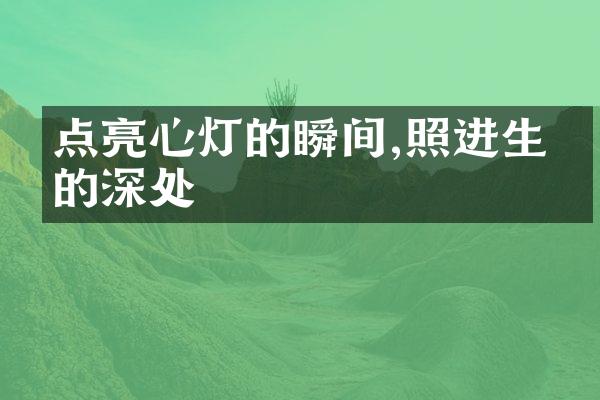 点亮心灯的瞬间,照进生命的深处