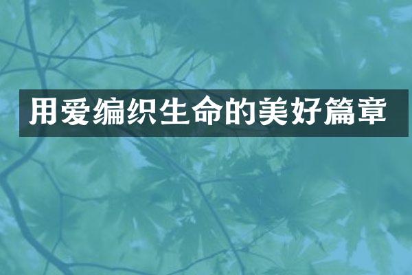 用爱编织生命的美好篇章