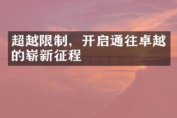 超越限制，开启通往卓越的崭新征程