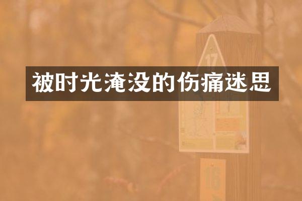 被时光淹没的伤痛迷思