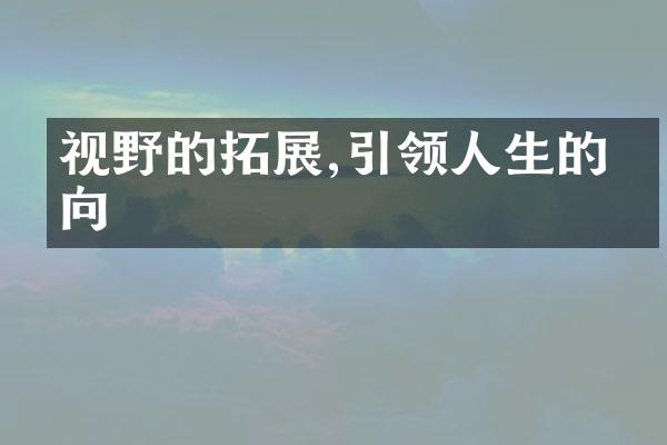 视野的拓展,引领人生的方向