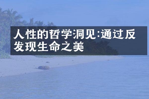 人性的哲学洞见:通过反思发现生命之美