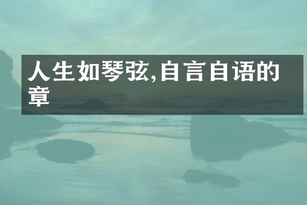 人生如琴弦,自言自语的乐章
