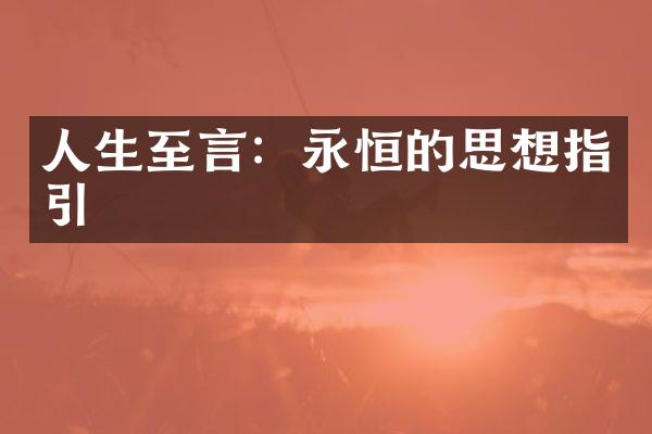 人生至言：永恒的思想指引