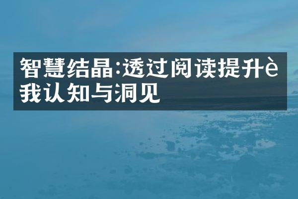 智慧结晶:透过阅读提升自我认知与洞见
