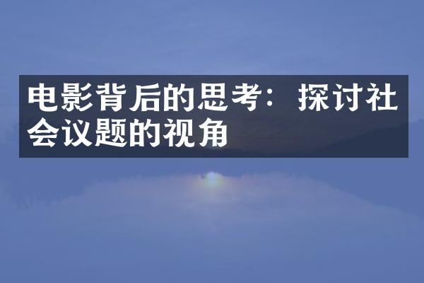 电影背后的思考：探讨社会议题的视角