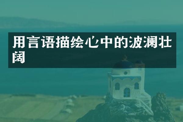用言语描绘心中的波澜壮阔