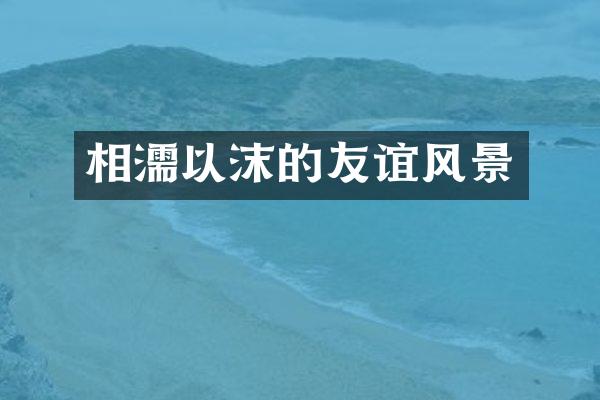 相濡以沫的友谊风景