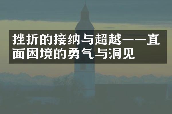 挫折的接纳与超越&mdash;&mdash;直面困境的勇气与洞见