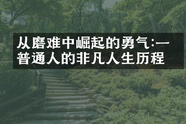 从磨难中崛起的勇气:一个普通人的非凡人生