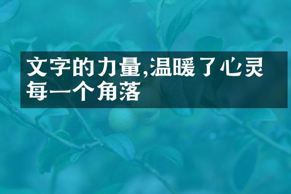 文字的力量,温暖了心灵的每一个角落