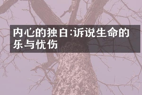 内心的独白:诉说生命的欢乐与忧伤