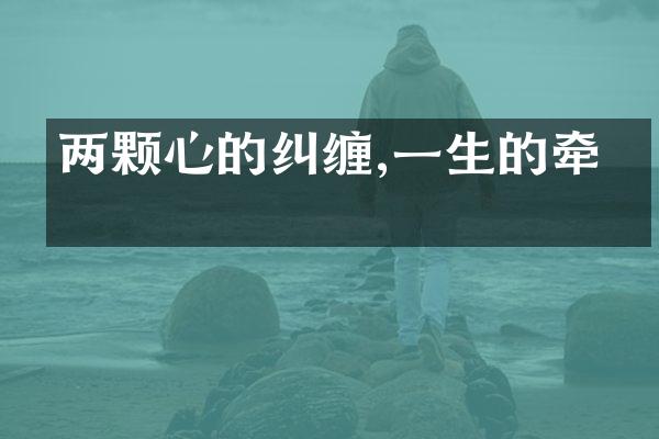 两颗心的纠缠,一生的牵绊