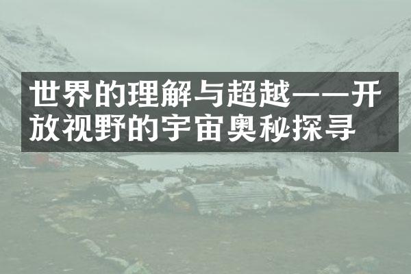 世界的理解与超越&mdash;&mdash;视野的宇宙奥秘探寻