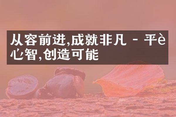 从容前进,成就非凡 - 平衡心智,创造可能