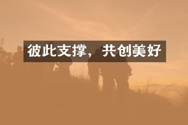 彼此支撑，共创美好
