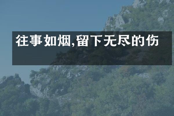 往事如烟,留下无尽的伤痛