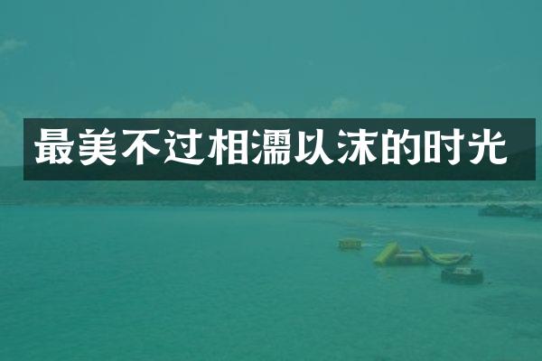 最美不过相濡以沫的时光