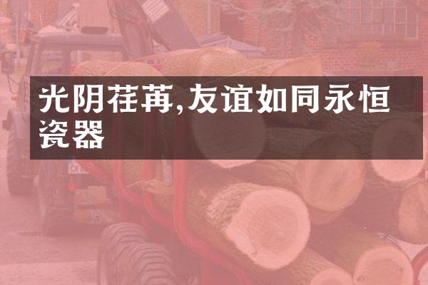 光阴荏苒,友谊如同永恒的瓷器