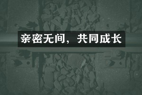 亲密无间，共同成长