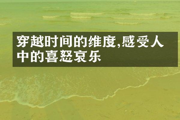 穿越时间的维度,感受人生中的喜怒哀乐