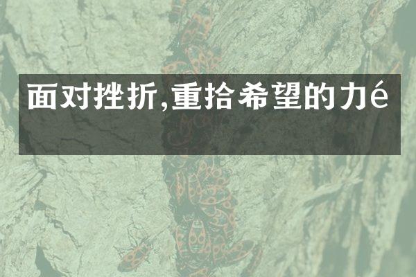 面对挫折,重拾希望的力量
