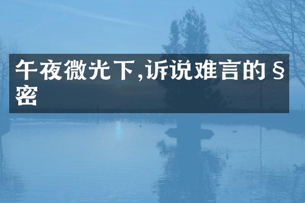 午夜微光下,诉说难言的秘密