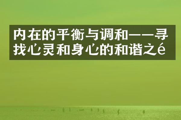 内在的平衡与调和&mdash;&mdash;寻找心灵和身心的和谐之道