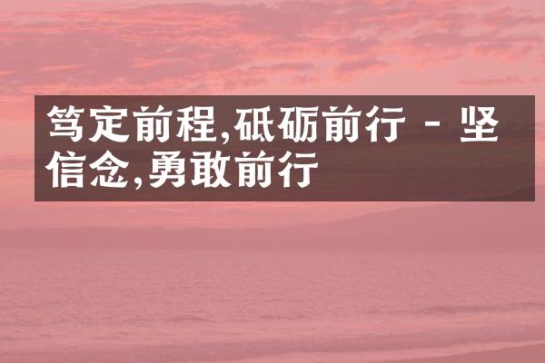 笃定前程,砥砺前行 - 坚持信念,勇敢前行