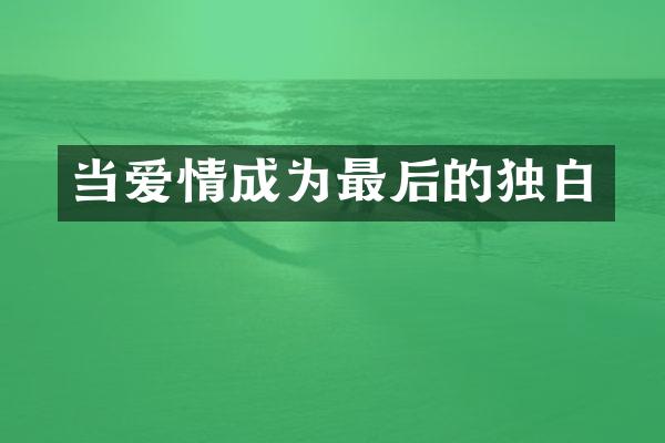 当爱情成为最后的独白