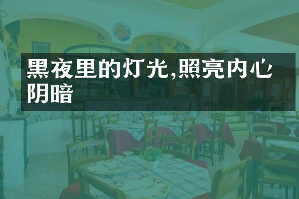 黑夜里的灯光,照亮内心的阴暗