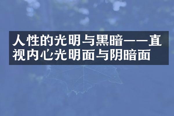 人性的光明与黑暗&mdash;&mdash;直视内心光明面与阴暗面