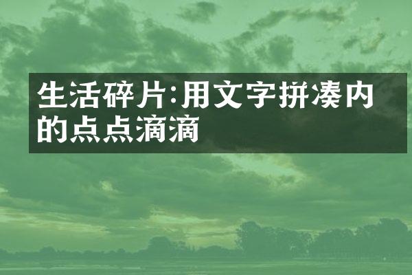 生活碎片:用文字拼凑内心的点点滴滴